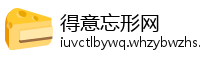 得意忘形网